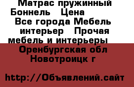 Матрас пружинный Боннель › Цена ­ 5 403 - Все города Мебель, интерьер » Прочая мебель и интерьеры   . Оренбургская обл.,Новотроицк г.